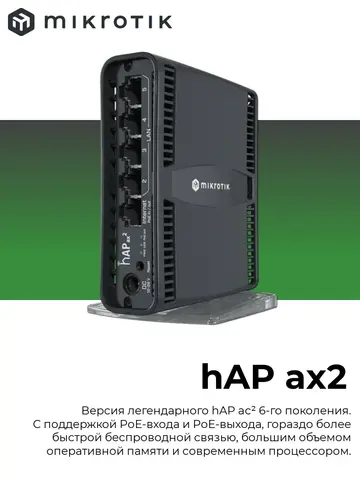 Роутер Wi-Fi hAP ax2