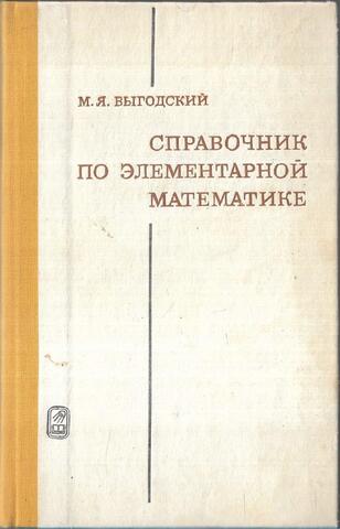 Справочник по элементарной математике