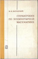 Справочник по элементарной математике