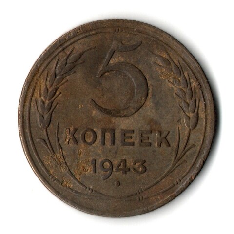 5 копеек 1943 год. VF