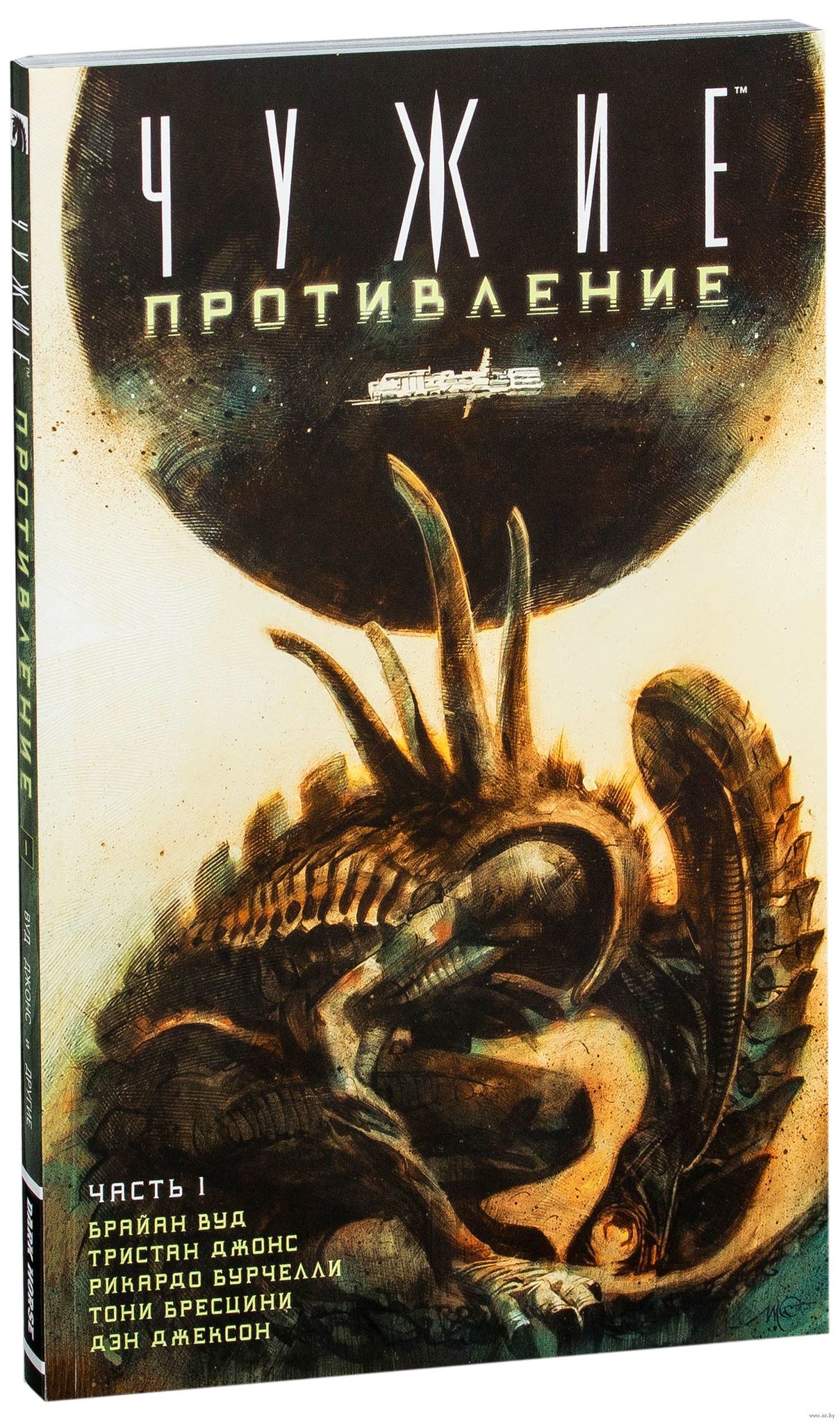 Чужой комикс. Чужие: противление. Часть 1. Комикс чужие - противление часть 2. Чужой противление комикс. Чужой книга.