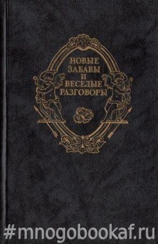 Новые забавы и веселые разговоры. Французская новелла эпохи Возрождения