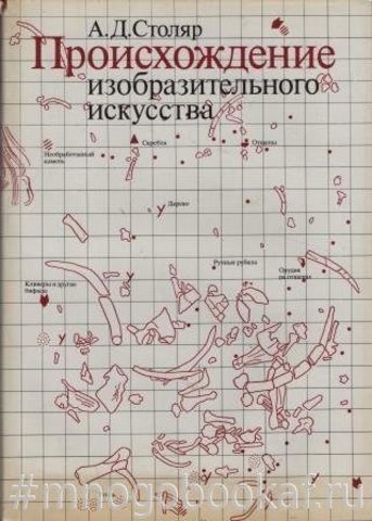 Происхождение изобразительного искусства