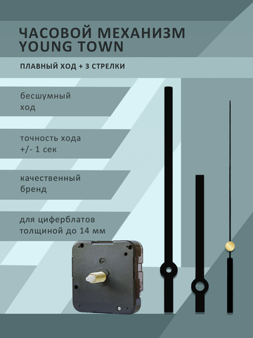 Набор часовой механизм YOUNG TOWN 12888STC плавный ход  (бесшумный) со стрелками 980