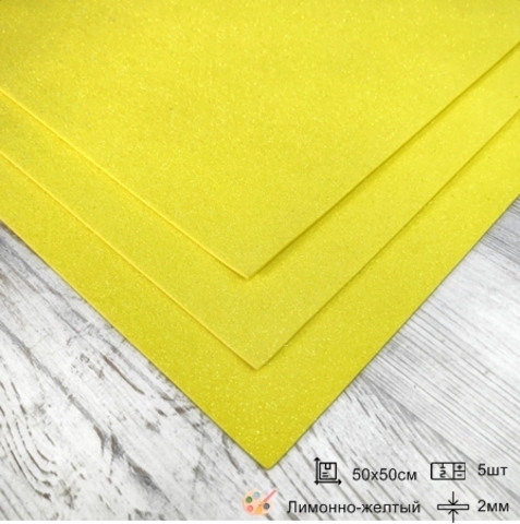 Фоамиран для творчества мерцающий  с блестками 2,0мм/размер 50х50см/ цвет лимонно-желтый (5шт)