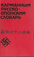 Карманный русско-японский словарь
