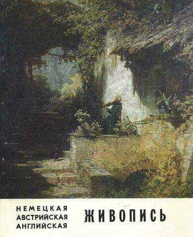 Живопись немецких, балтийских, австрийских,  английских художников