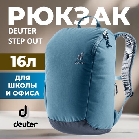 Картинка рюкзак городской Deuter StepOut 16 (2023) atlantic-ink - 1