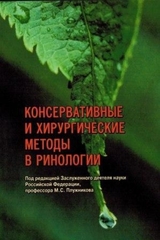 Консервативные и хирургические методы в ринологии