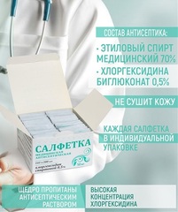 Салфетки влажные Росбио спиртовые медицинские с хлоргексидином