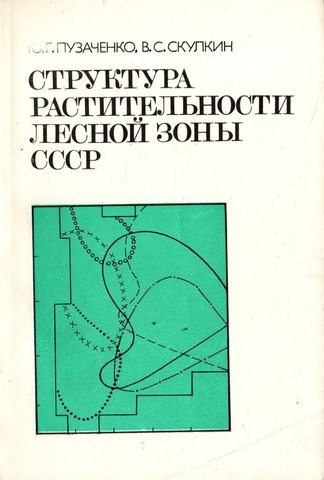 Структура растительности лесной зоны СССР. Системный анализ