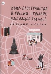 Квир-пространства в России: прошлое, настоящее, будущее