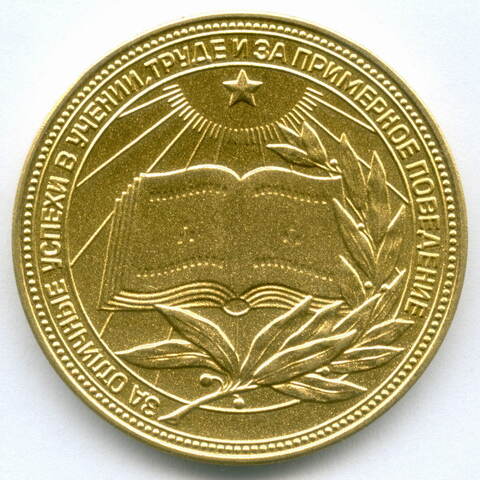 Школьная золотая медаль РСФСР 1977 год (герб со звездой). UNC