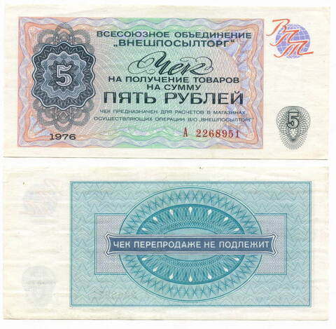 Чек Внешпосылторг 5 рублей 1976 год А 2268951. VF-XF