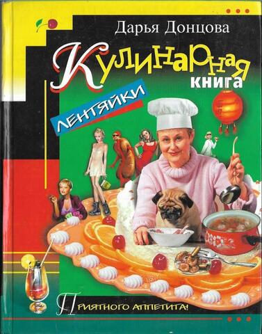 Кулинарная книга лентяйки