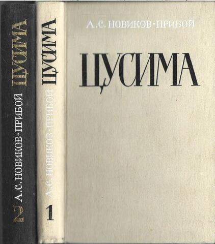 Цусима. Комплект из 2 томов