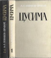 Цусима. Комплект из 2 томов