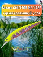 Воблер TsuYoki COLECTOR MR 110SP E083