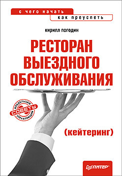 ресторан выездного обслуживания кейтеринг с чего начать как преуспеть Ресторан выездного обслуживания (кейтеринг): с чего начать, как преуспеть