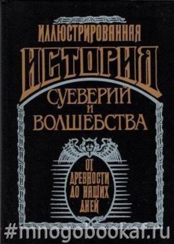 Иллюстрированная история суеверий и волшебства. От древности до наших дней