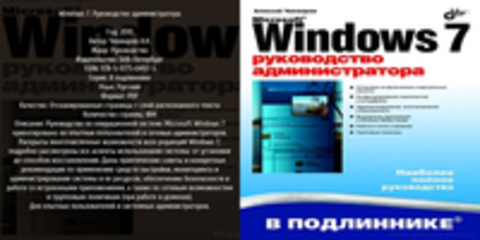 В подлиннике - Чекмарев А.Н. - Windows 7. Руководство администратора