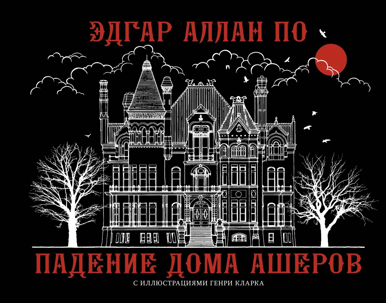 Падение дома Ашеров с иллюстрациями Генри Кларка – купить по выгодной цене  | Интернет-магазин комиксов 28oi.ru