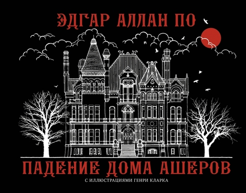 Падение дома Ашеров с иллюстрациями Генри Кларка
