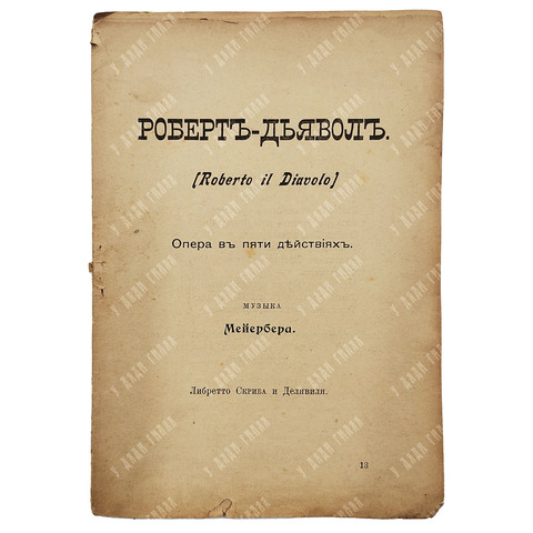 Роберт-Дьявол (Roberto il Diavolo). Дон Жуан, 1897.