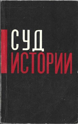 Суд Истории. Репортажи с Нюрнбергского процесса., 1966 г.