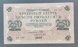 K16487 1917 Россия Кредитный билет 250 рублей Шипов Барышев XF+++