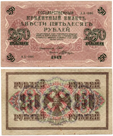250 рублей 1917 г. Кредитный билет АА-086. VF