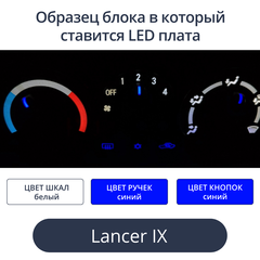 Подсветка для блока печки Lancer 9 (цвет светодиодов Ш.Б Р.С К.С))