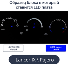 К9 - Подсветка блока климата Lancer 9 (цвет светодиодов Ш.Б Р.С)