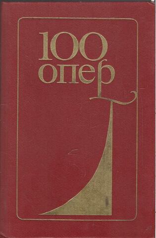 100 опер