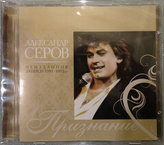 Александр Серов / Признание (CD)