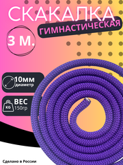 Гимнастическая скакалка 3м.