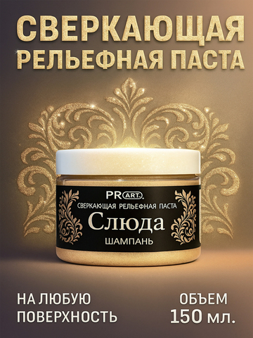 Рельефная паста Слюда, Шампань, ProArt