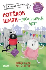 Котенок Шмяк - заботливый брат