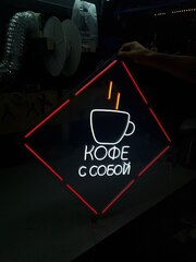 Неоновая вывеска Кофе с собой