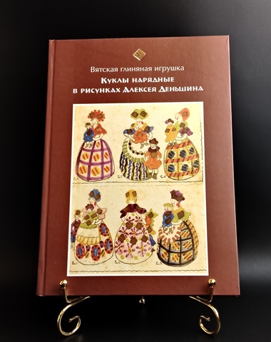 Книга Куклы нарядные в рисунках Алексея Деньшина - Вятская глиняная игрушка - Дымковская игрушка - 2011 год