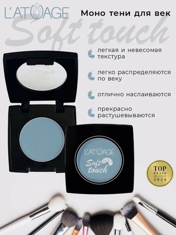 Тени для век компактные SOFT TOUCH тон 920  голубой с дымчатым подтоном