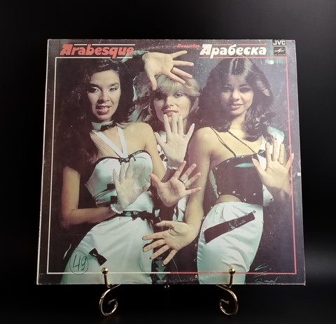 Arabesque - Ансамбль Арабеска. LP. Виниловая пластинка 12 дюймов. Мелодия СССР 1983 год.