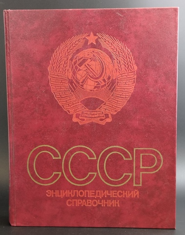 Энциклопедический справочник СССР. А.М.Прохоров. 607 страниц с иллюстрациями и картами. 1982 год
