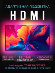Адаптивная HDMI подсветка Ambilight для телевизоров 55 - 65"