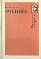 Физика Справочные материалы