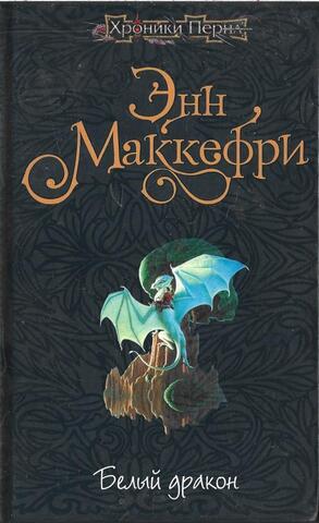 Белый дракон