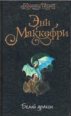 Белый дракон