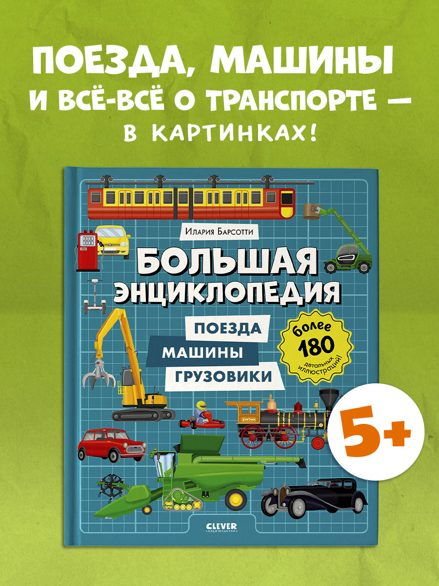 

Энциклопедия в картинках. Большая энциклопедия. Поезда, машины, грузовики