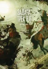 Задача трёх тел. Книга 5