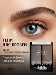 LavelleCollection Набор для бровей BS-02  тон 01 графитовый